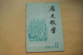 历史教学（1983年第5期）