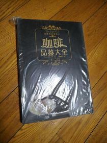 咖啡品鉴大全