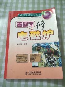 看圖學(xué)修電磁爐