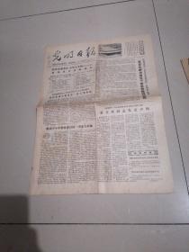光明日报1979 9 1