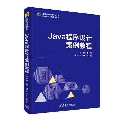 Java 程序设计案例教程