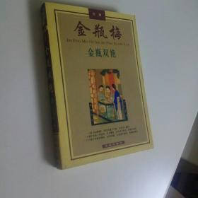 故事，金瓶梅(金瓶双艳，平装，1版1次，未翻阅)