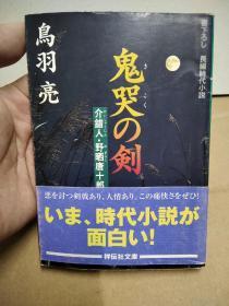 鸟羽亮作品 日文原版 鬼哭之剑