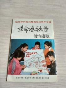 《革命春秋录》——（纪念徐向前元帅诞辰90周年专辑）中共张家口市委员会、张家口市人民政府 赠书