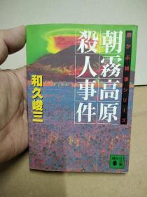 和久峻三作品 日文原版 朝雾高原杀人事件