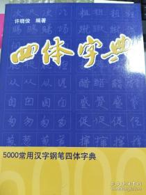 5000常用汉字钢笔四体字典