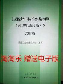 医院评审标准实施细则2018年通用版人民卫生出版社