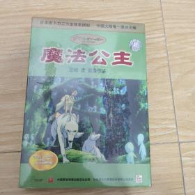 正版VCD一魔法公主 宫崎骏 监督作品（全新未拆）