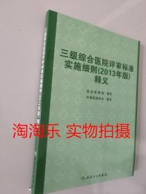 正版包邮三级综合医院评审标准实施细则(2013版释义中国医院协会