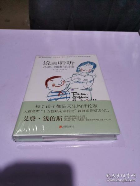 禹田 阅读理论经典书系:说来听听 儿童、阅读与讨论