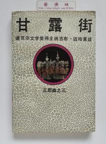 甘露街 诺贝尔文学奖得主纳吉布.迈哈福兹(马哈福兹)代表作 一版一印