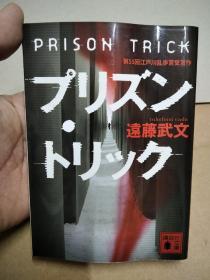 远藤武文 PRISON TRICK