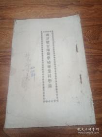 1925年左右南京体育师范学校毕业同学录