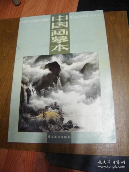 山水画技法5-中国画摹本-树石山云水