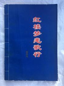 红楼梦悲歌行 （根据红楼梦改编的长篇叙事诗 1万8千余行12万余字）包邮