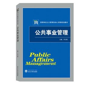 公共事业管理 李文敏  武汉大学出版社 9787307209305