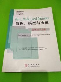 数据、模型与决策：管理科学基础