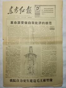 东方红报（1967年6月23日，四版）