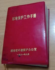 环境保护工作手册 （湖南省环境保护办公室 ）