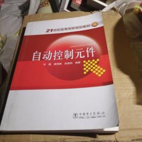 自动控制元件/21世纪高等学校规划教材