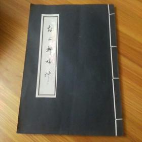 知止轩吟草（宣纸线装）私藏书。  11架