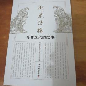 御史巡按 并非戏说的故事