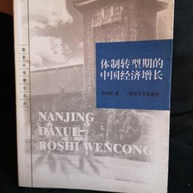 体制转型期的中国经济增长