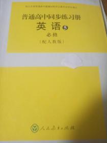 高中同步练习册英语必修5