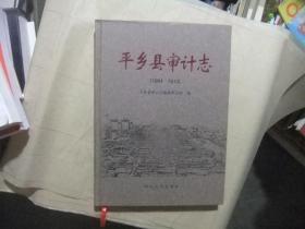 平乡县审计志（1984-2013）