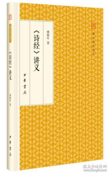 诗经 讲义/跟大师学国学·精装版