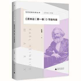 马列经典句读丛书《资本论（第一卷）》节选句读