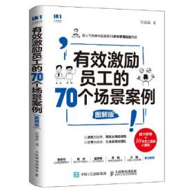 有效激励员工的70个场景案例（图解版）