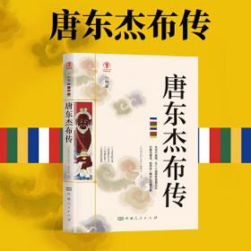 幸福拉萨文库·人物篇-唐东杰布传