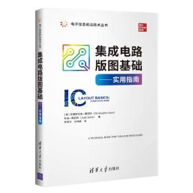 集成电路版图基础：实用指南/电子信息前沿技术丛书