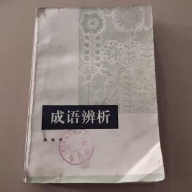 成语辫析  倪宝元/著 （馆藏，1979年一版一印，封面磨损，内页干净无画线）A一6