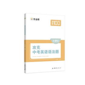 作业帮攻克中考英语语法题搞定英语语法专项专题训练讲解全国通用版