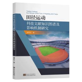 田径运动科技文献知识图谱及影响机制研究