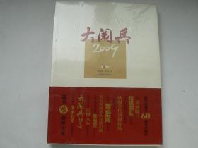 大阅兵2009 （两册合售）