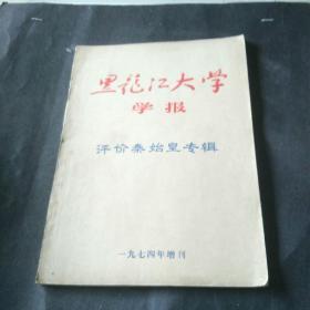 黑龙江大学学报（评价秦始皇专辑）一九七四年增刊