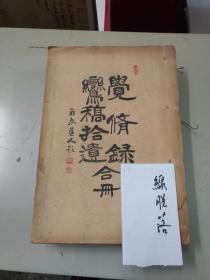 覺修錄鸞稿拾遺合冊