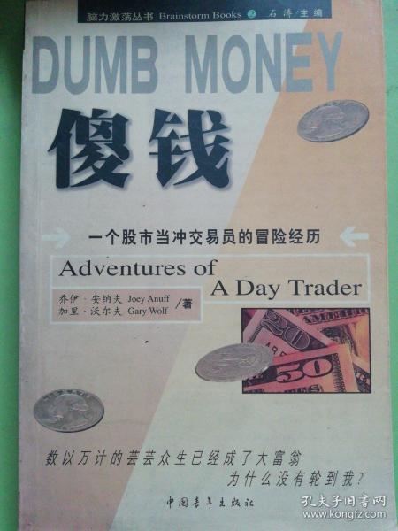 DUMB MONEY 傻钱  脑力激荡丛书：一个股市当冲交易员的冒险经历