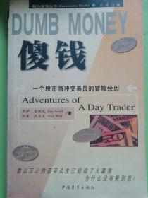 DUMB MONEY 傻钱  脑力激荡丛书：一个股市当冲交易员的冒险经历