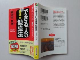 日文 できる人の超速 勉强法