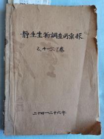 静生生物调查所汇报(英文版，第二卷.第四号.山西省植物采集记，第四卷.第二号.华北椿象志略，261-304页.中国卷柏属简论，305-318页.中国植物分类小志.五，319-325页.中国菊科植物之研究，326-327页.中国葱蒜属之一新种，第七卷.(动物)第四号.狭腹虫属之寄生橈足类、鲶属之研究、属蝇类之研究、异尾虫科-新属，第七卷(动物)第五号.华北蟹类之概况、中国鸟类杂记(一至五))