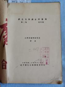 静生生物调查所汇报(英文版，第二卷.第四号.山西省植物采集记，第四卷.第二号.华北椿象志略，261-304页.中国卷柏属简论，305-318页.中国植物分类小志.五，319-325页.中国菊科植物之研究，326-327页.中国葱蒜属之一新种，第七卷.(动物)第四号.狭腹虫属之寄生橈足类、鲶属之研究、属蝇类之研究、异尾虫科-新属，第七卷(动物)第五号.华北蟹类之概况、中国鸟类杂记(一至五))