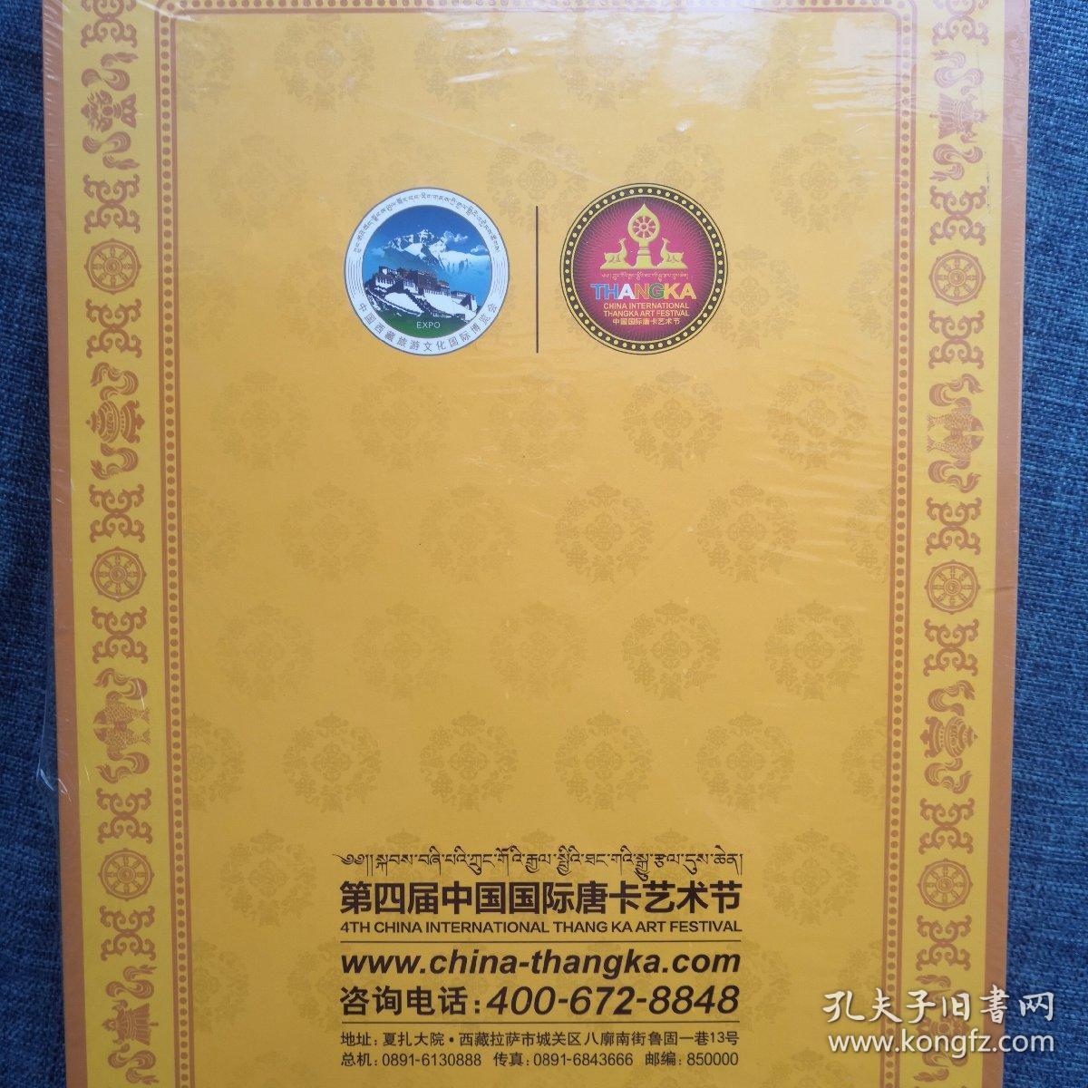 中国国际唐卡艺术节（第四届）+参展名录（仅一册）