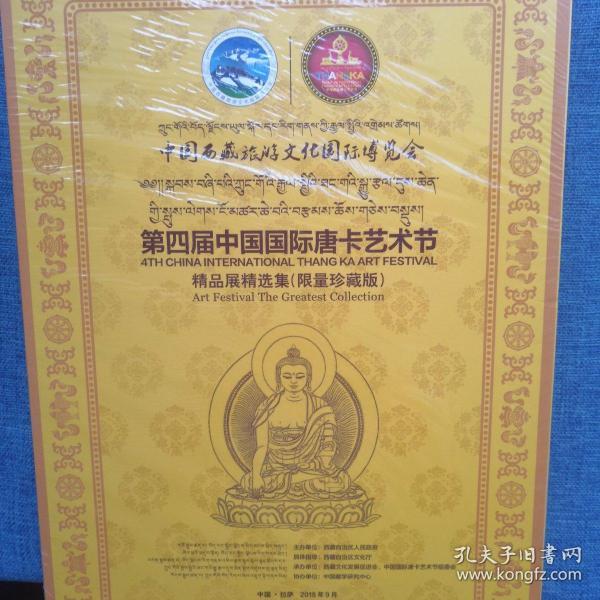 中国国际唐卡艺术节（第四届）+参展名录（仅一册）