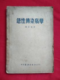 急性传染病学（华东医务生活社1952年初版）