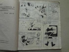 动画大王画库：黑猫警长（二）1988年7印  七品