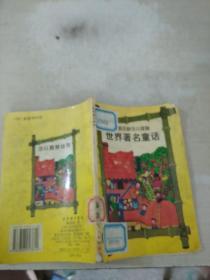 世界著名童话。